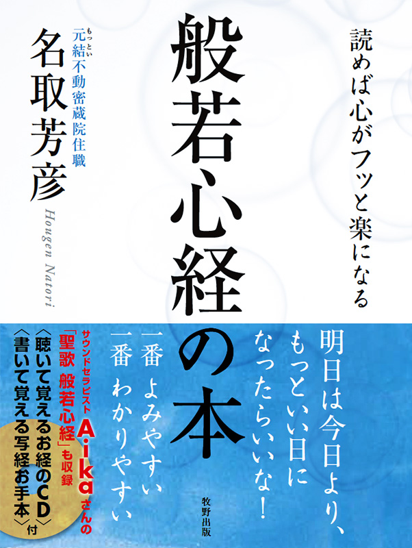 読めば心がフッと楽になる 般若心経の本 むずかしくない仏教の本 ｜ 密