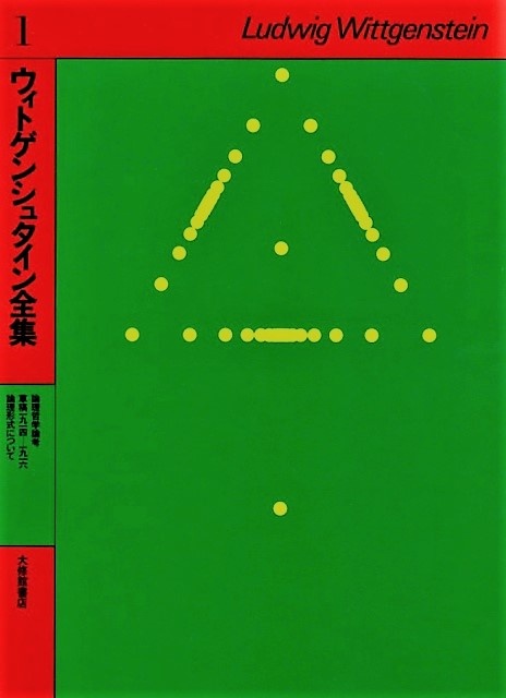 ウィトゲンシュタイン全集 全10巻+補巻2冊 買取参考価格｜古本買取