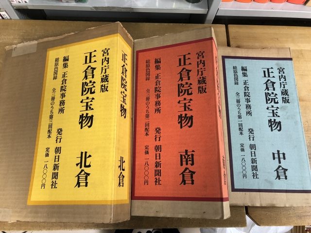 宮内庁蔵版 正倉院宝物 北倉・南倉・中倉3巻』を買受させて頂きました