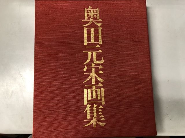 奥田元宋画集』他多数の美術書を買い受け致しました。｜古本買取
