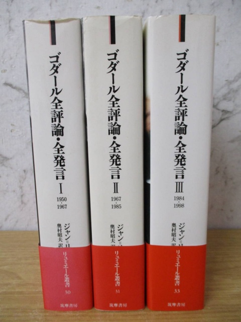 ゴダール全評論・全発言』をお譲りして頂きました。｜古本買取