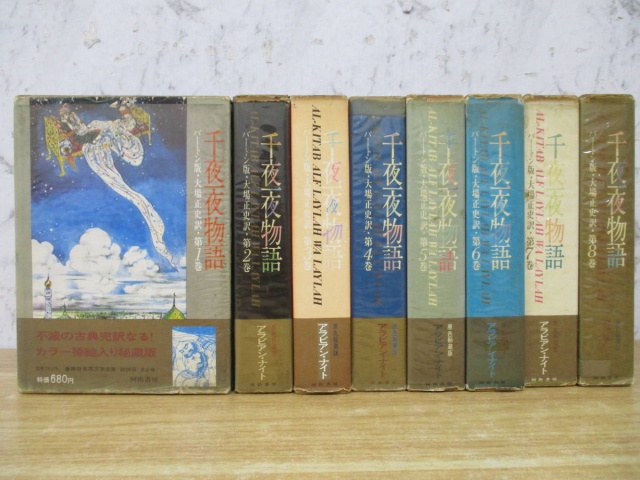 バートン版 千夜一夜物語 原色秘蔵版』を買取しました。｜古本買取