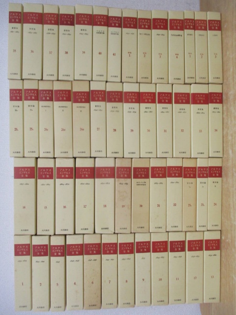 マルクス＝エンゲルス全集』を買い取りしました。｜古本買取 みつばち書店