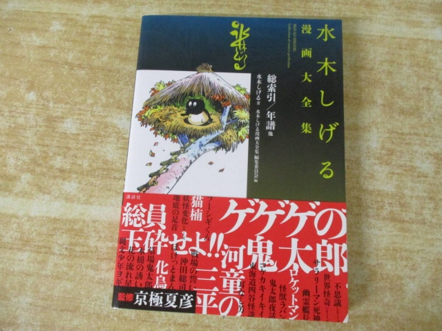 水木しげる漫画大全集』をまとめて買取りしました。｜古本買取