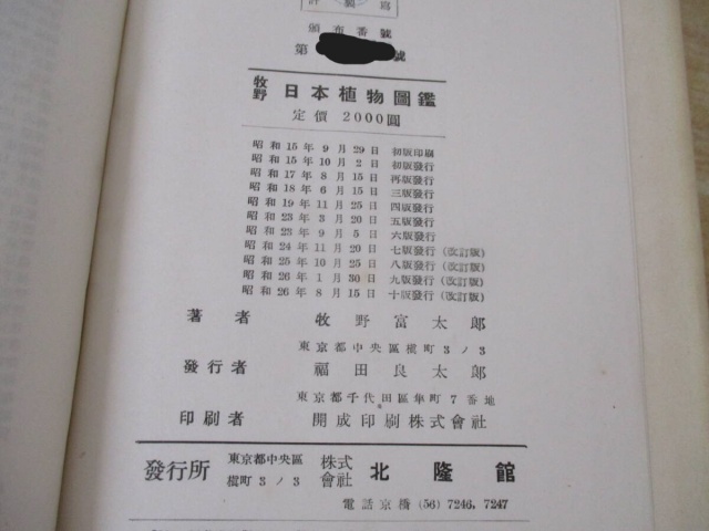 牧野日本植物図鑑』をお譲りして頂きました。｜古本買取 みつばち書店