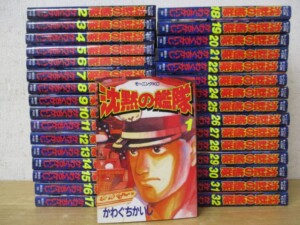 沈黙の艦隊 全32巻セット』を買取りしました。｜古本買取 みつばち書店