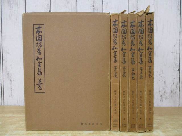 本因坊秀和全集 全6巻』を買い取りしました。｜古本買取 みつばち書店
