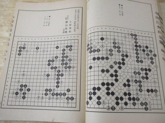 本因坊秀和全集 全6巻』を買い取りしました。｜古本買取 みつばち書店