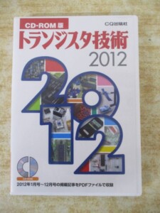 CD-ROM版 トランジスタ技術』を買取りしました。｜古本買取 みつばち書店