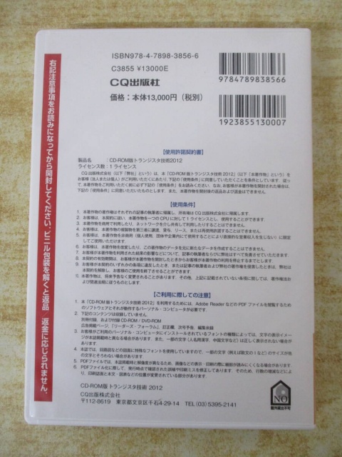 CD-ROM版 トランジスタ技術』を買取りしました。｜古本買取 みつばち書店