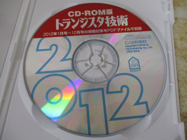 CD-ROM版 トランジスタ技術』を買取りしました。｜古本買取 みつばち書店