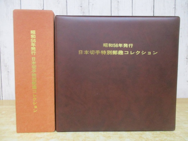 日本切手特別郵趣コレクション』を買受しました。｜古本買取 みつばち書店