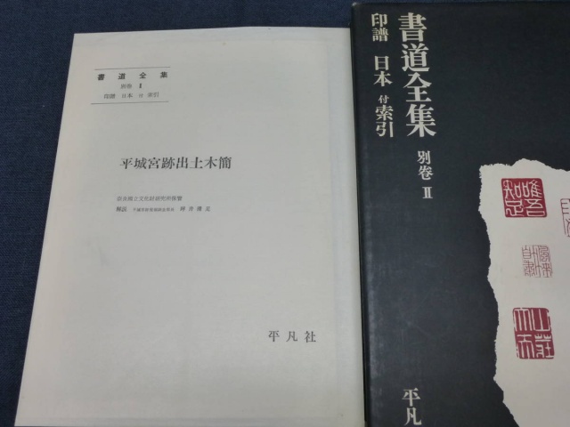 書道全集 全28冊セット』をお譲りして頂きました。｜古本買取 みつばち書店