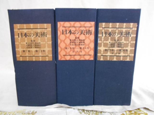 日本の美術 至文堂』まとめてお譲りして頂きました。｜古本買取
