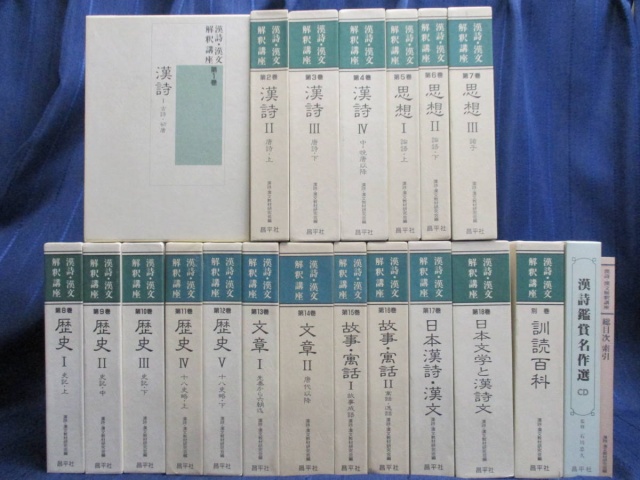 漢詩・漢文解釈講座 昌平社』を買取しました。｜古本買取 みつばち書店