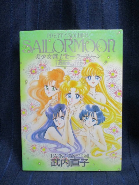 美少女戦士セーラームーン 原画集』を買取致しました。｜古本買取