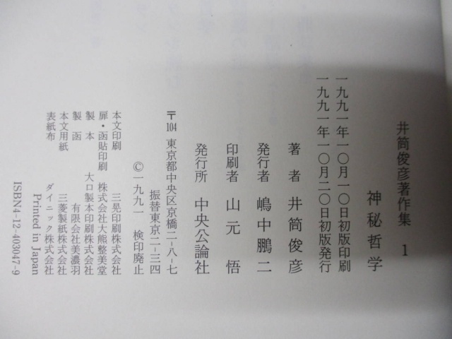 井筒俊彦著作集 全12冊セット』を買取りしました。｜古本買取 みつばち書店