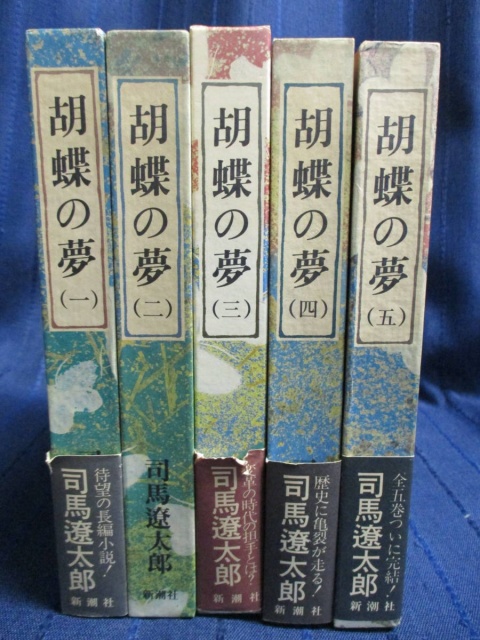 胡蝶の夢 全5巻セット』をお譲りして頂きました。｜古本買取 みつばち書店