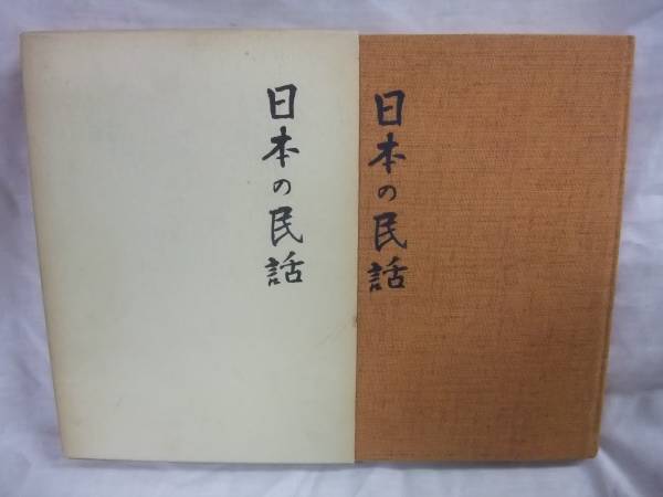 日本の民話 全26巻セット』を買取しました。｜古本買取 みつばち書店