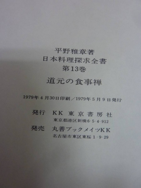 平野雅章 日本料理探求全書』をお譲りして頂きました。｜古本買取
