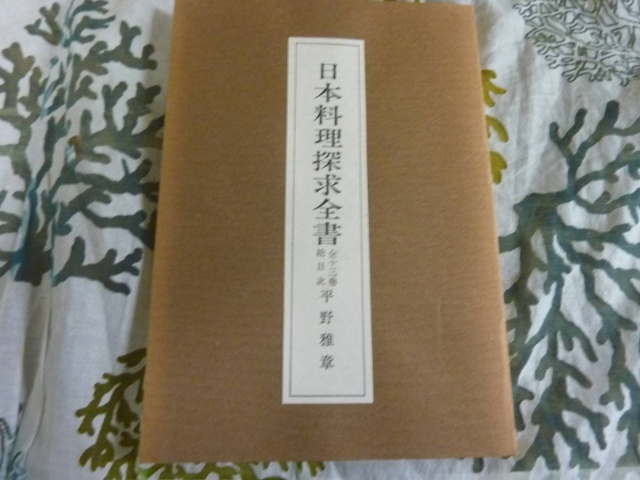 平野雅章 日本料理探求全書』をお譲りして頂きました。｜古本買取