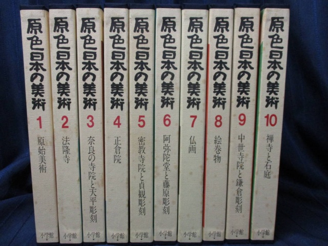 原色 日本の美術 32冊セット』をお譲りして頂きました。｜古本買取