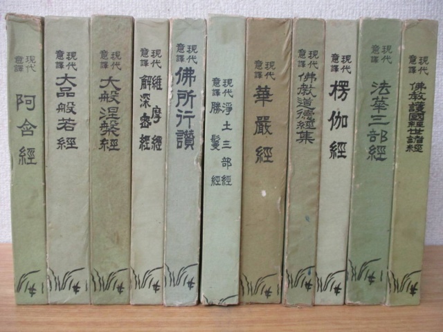 現代意訳 仏教経典叢書』をまとめてお譲りして頂きました。｜古本買取