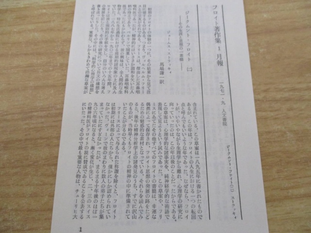 フロイト著作集 全11巻セット』をまとめて買取しました。｜古本買取