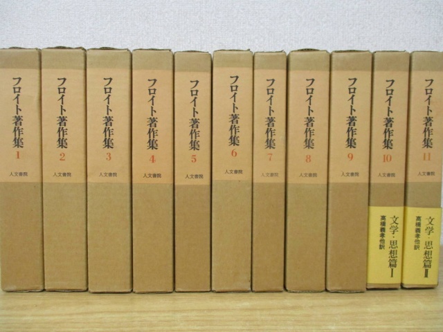 フロイト著作集 全11巻セット』をまとめて買取しました。｜古本買取