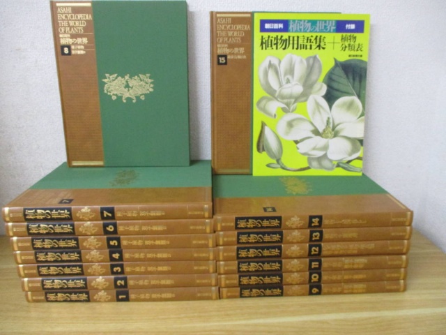 植物の世界 全15巻セット』をまとめて買い取りしました。｜古本買取