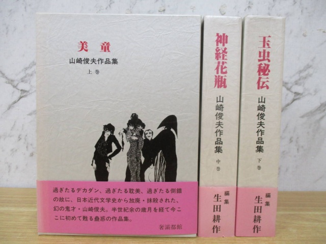 美童 山崎俊夫作品集 上巻 奢灞都館 稀覯本 山崎俊夫作品集上巻「美童