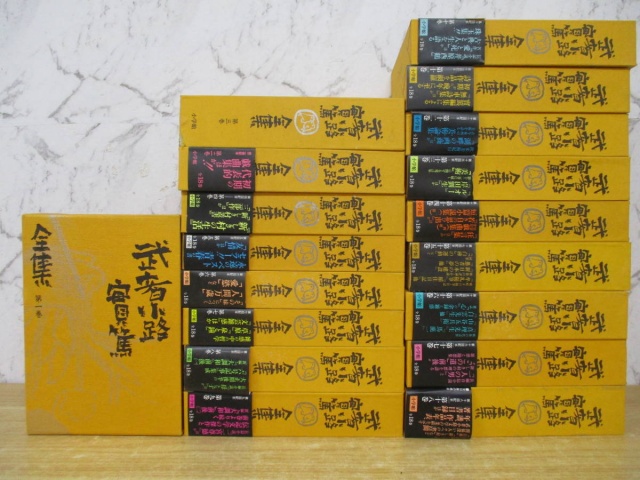 武者小路実篤全集 全18巻』をまとめてお譲りして頂きました。｜古本