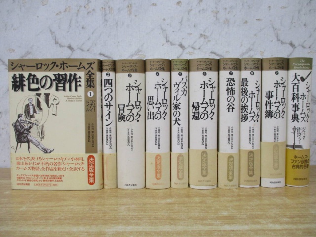 シャーロック・ホームズ全集』をセットでお譲りして頂きました。｜古本