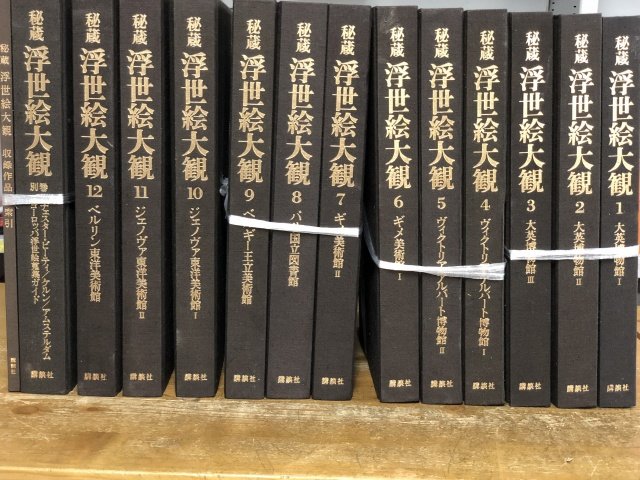秘蔵浮世絵大観全12巻＋別1巻」ほか美術全集など多数買取りさせて頂き