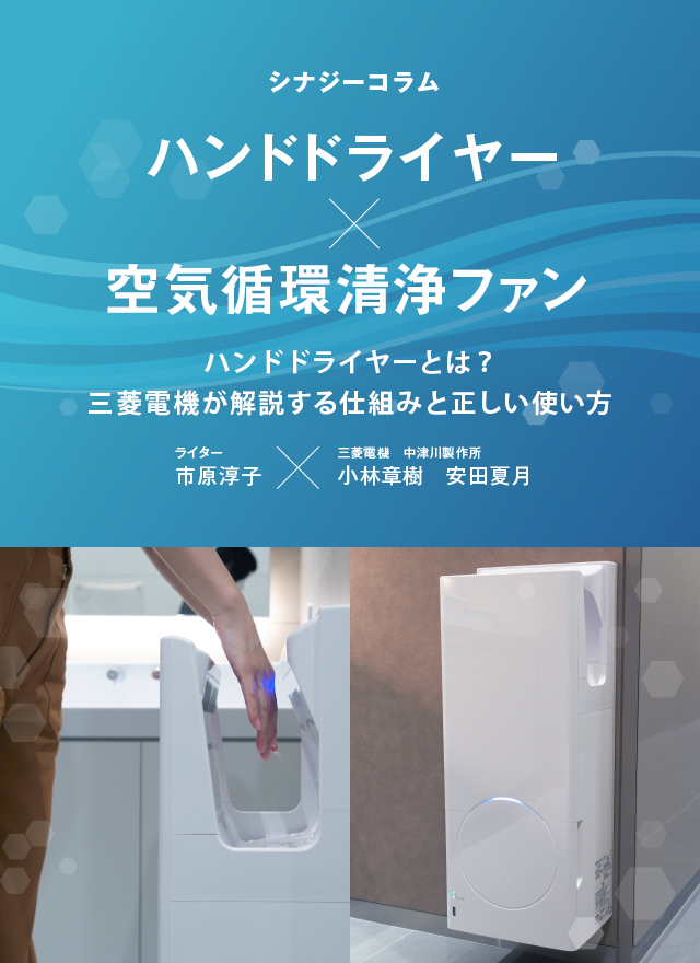 ハンドドライヤー×空気循環清浄ファン ブレイクの起点は意外なお店