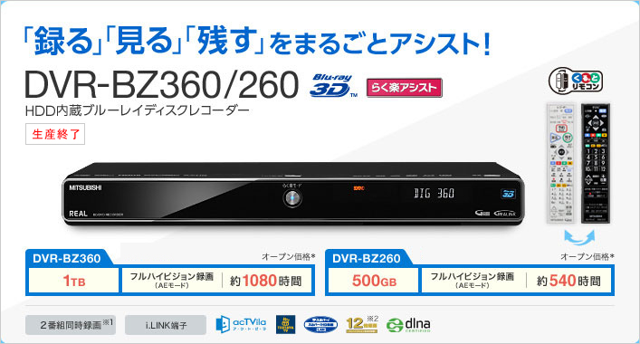 三菱電機 三菱ブルーレイディスクレコーダー／DVR-BZ360/260 仕様一覧