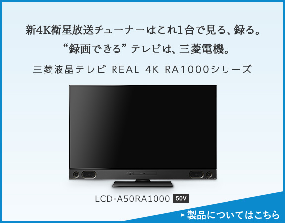 三菱液晶テレビ REAL 4K RA1000シリーズを編集部員が使ってみました