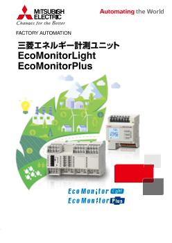 エネルギー計測ユニット シリーズ・ラインアップ 省エネ支援機器