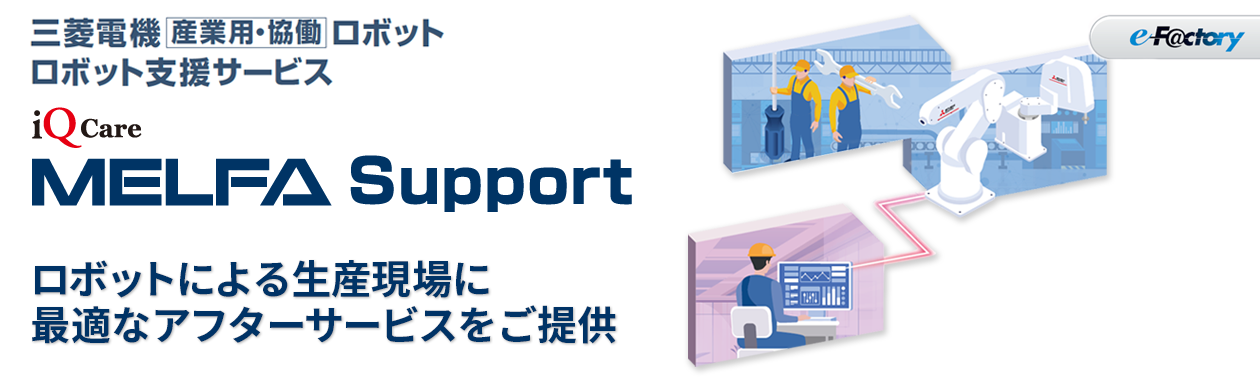 保証延長＋点検サービスプラン 特長 | iQ Care MELFA Support | 産業用