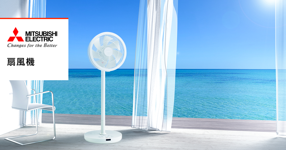 扇風機｜三菱電機