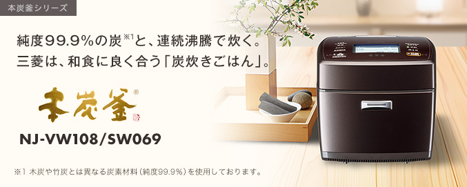 三菱電機 ジャー炊飯器：本炭釜