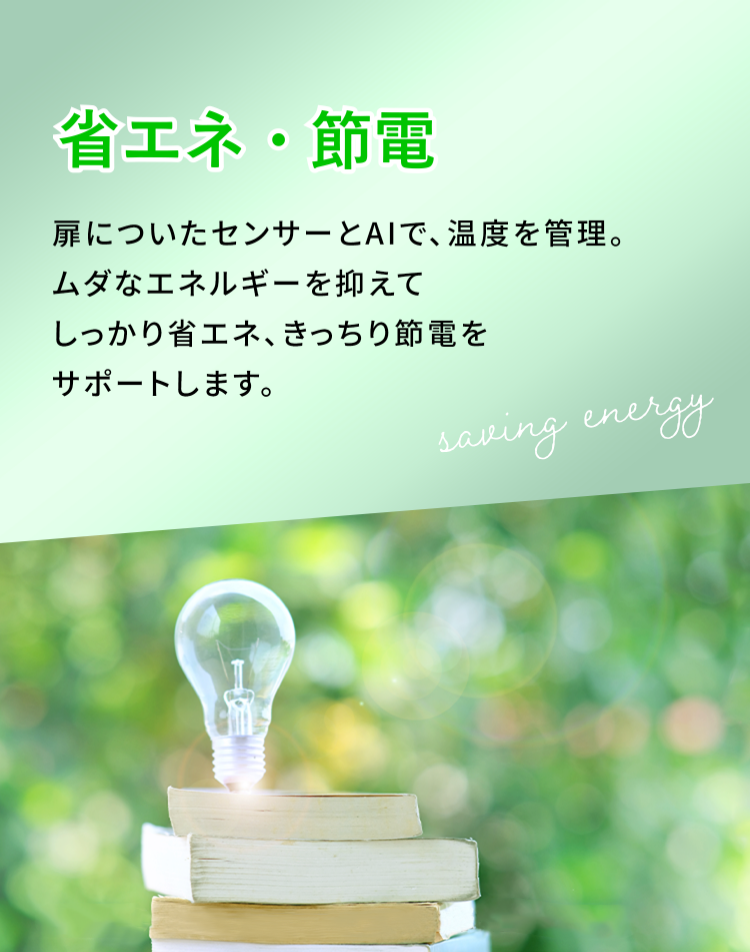 三菱電機 冷蔵庫：省エネ・節電