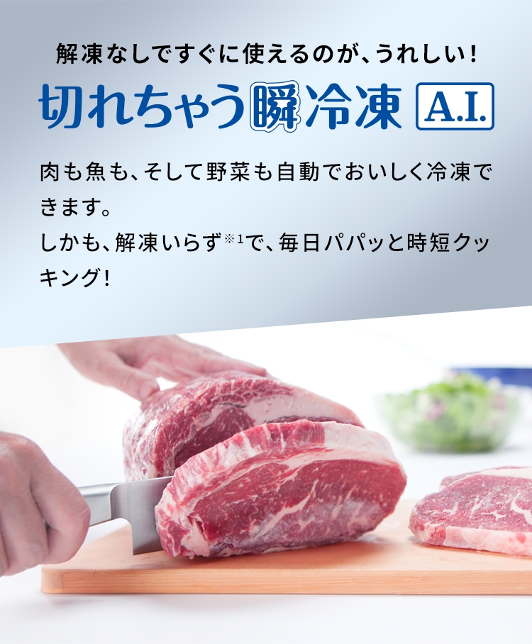 三菱電機 冷蔵庫：切れちゃう瞬冷凍A.I.