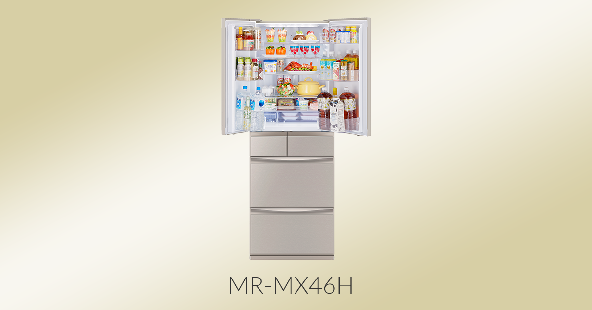三菱電機 冷蔵庫：置けるスマート大容量シリーズ MXシリーズ