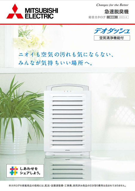 急速脱臭機デオダッシュ｜三菱電機