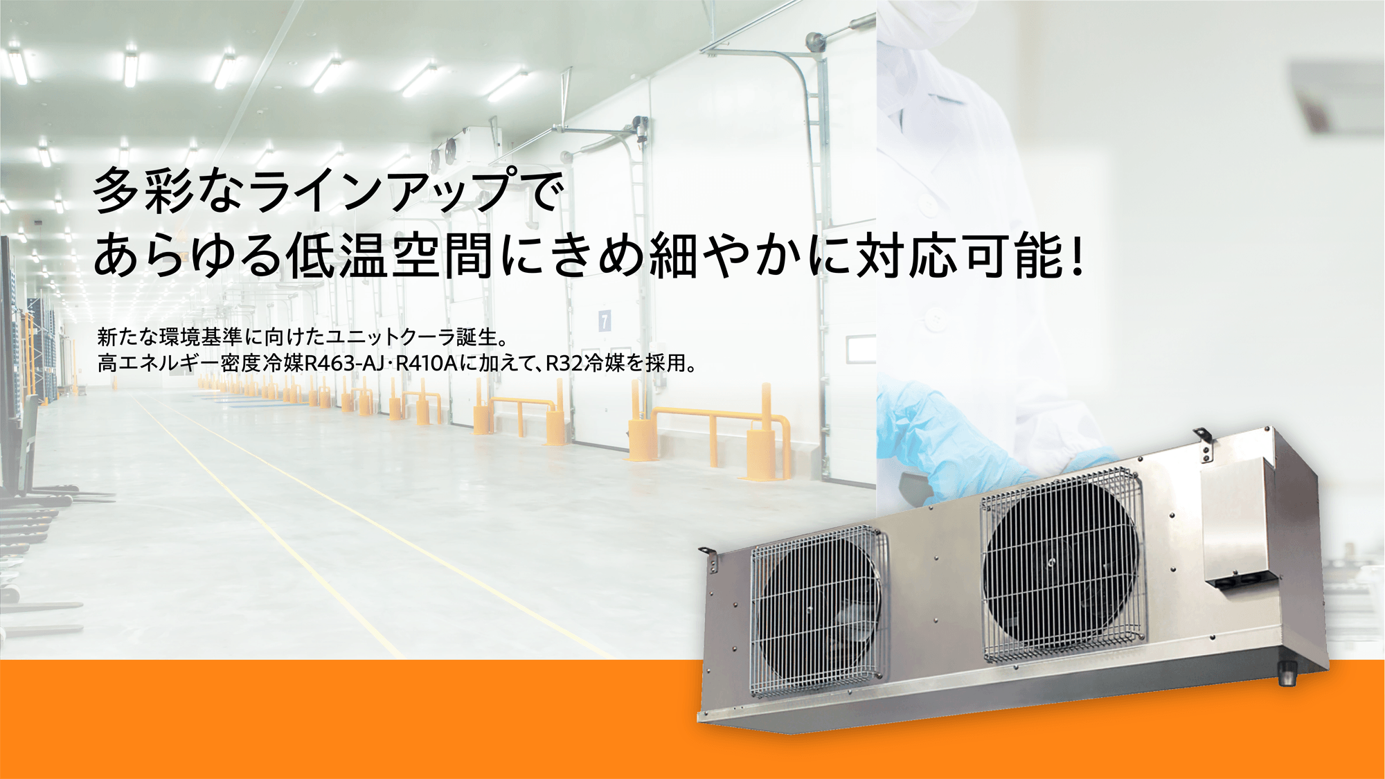 ユニットクーラ｜低温機器｜三菱電機