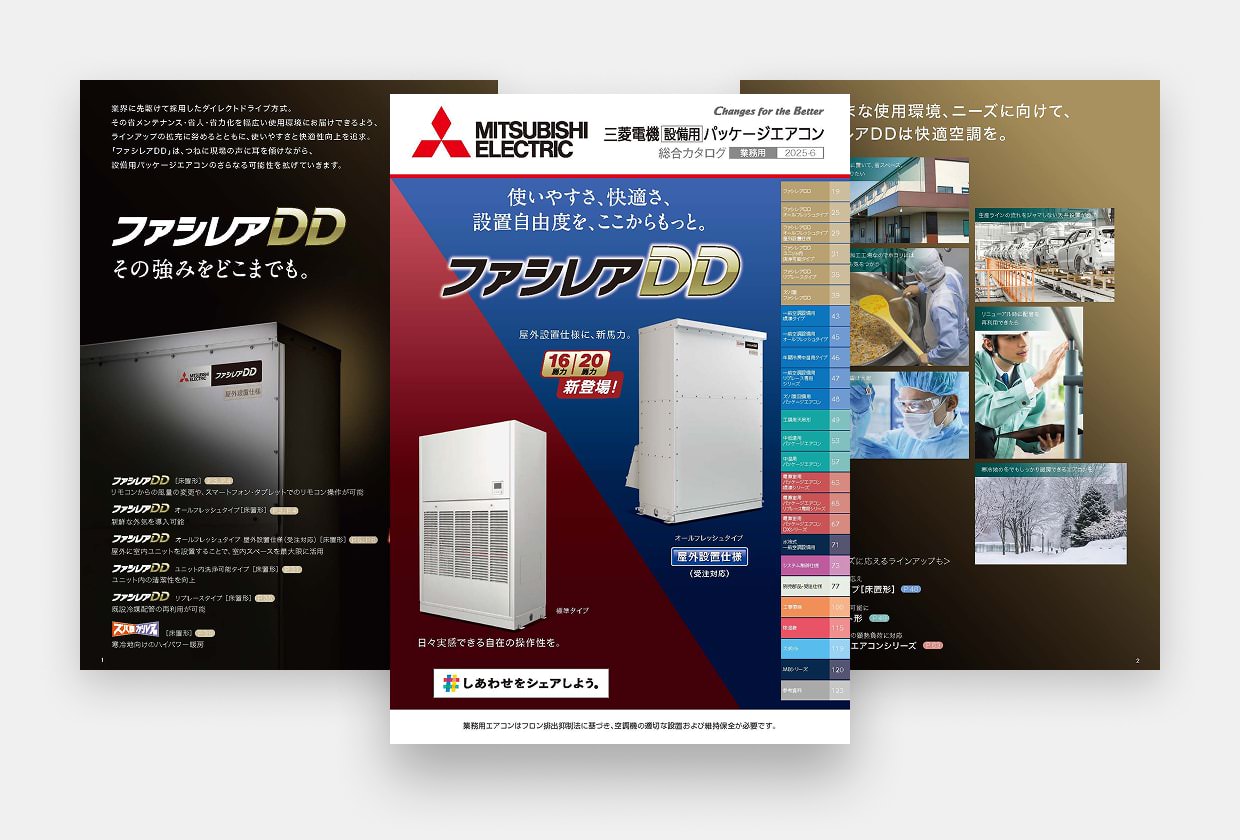 カタログ・リーフレット｜設備用パッケージエアコン｜三菱電機