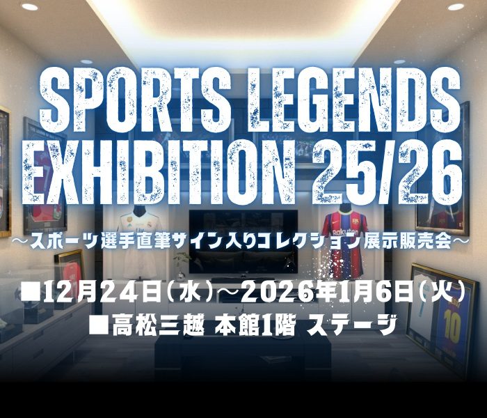 SPORTS LEGENDS EXHIBITION 25/26 ～スポーツ選手 直筆サイン入り
