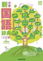 小学新国語辞典 三訂版｜辞典｜光村教育図書