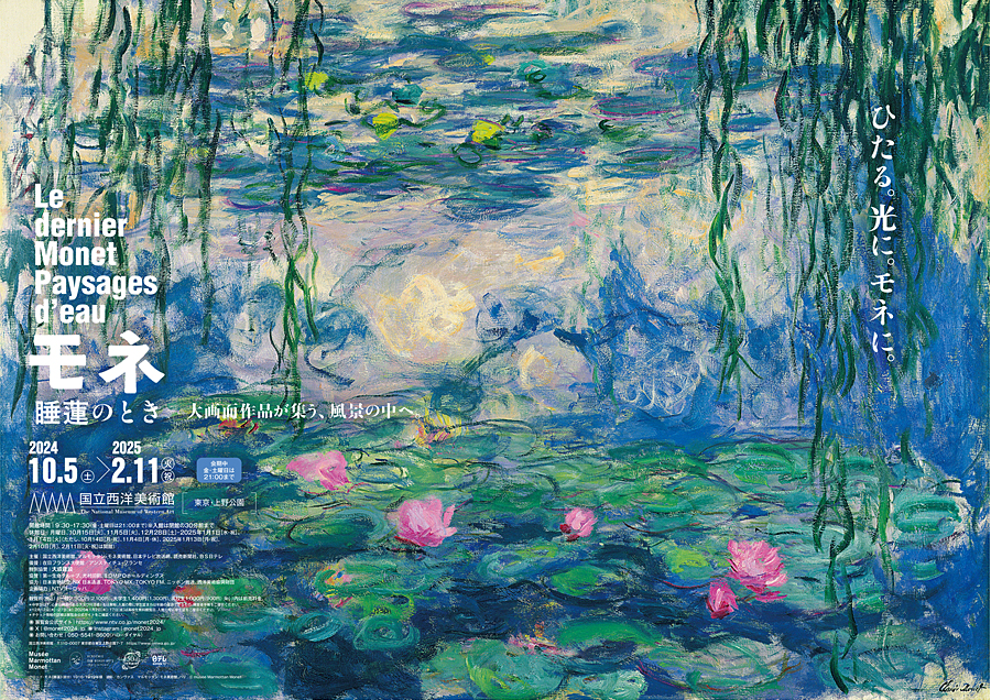 モネ 睡蓮のとき 協賛のお知らせ | 光村印刷株式会社